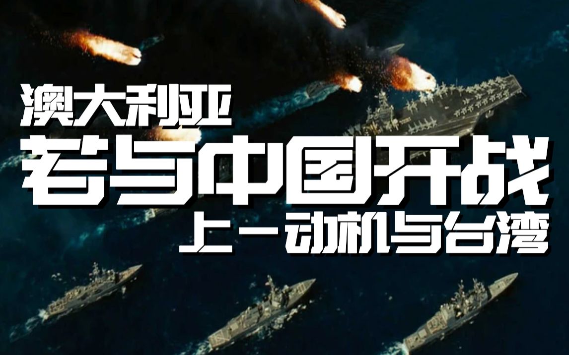 解读澳洲节目中的末日焦虑：我们为什么怕中国（上）|两岸防务评论