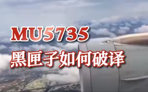 如何破译MU5735黑匣子数据？专家详细解读