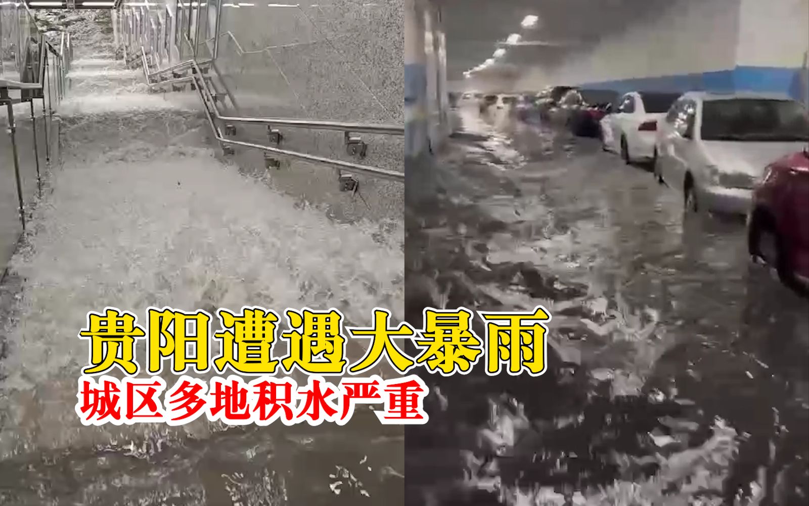 贵阳暴雨积水倒灌地铁站临时关闭：多地出现暴雨、大暴雨天气