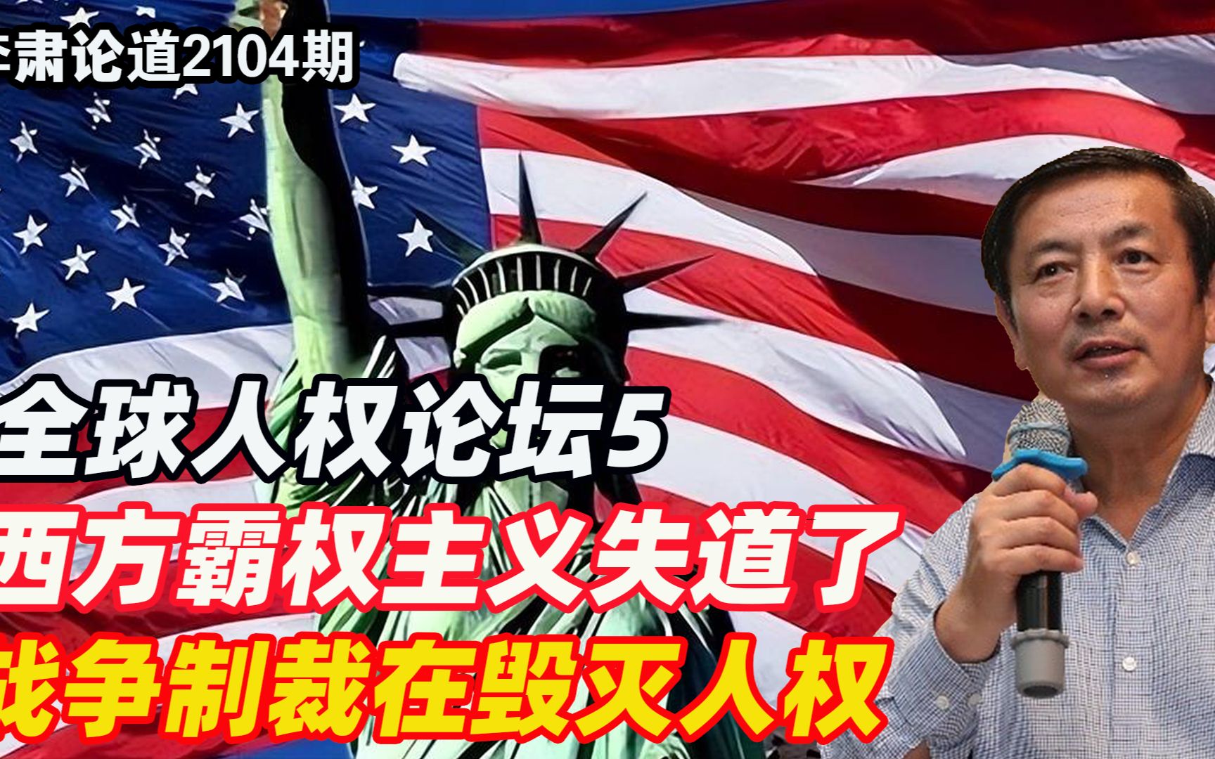 李肃：全球人权论坛5，西方霸权主义失道了，战争制裁在毁灭人权