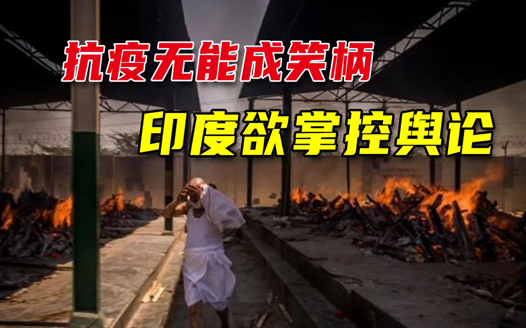 抗疫乏力广受批评，印度人发力打造“印版BBC”，拖延症成难题