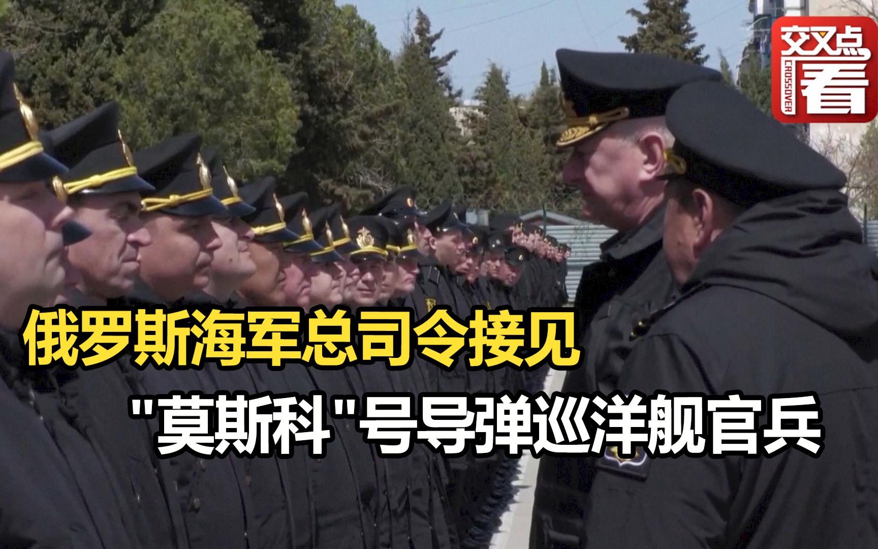 俄罗斯海军总司令接见沉没的"莫斯科"号导弹巡洋舰官兵