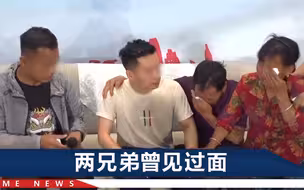 陕西兄弟俩同日被拐，父亲独自苦寻28年，团聚当天笑着笑着就哭了
