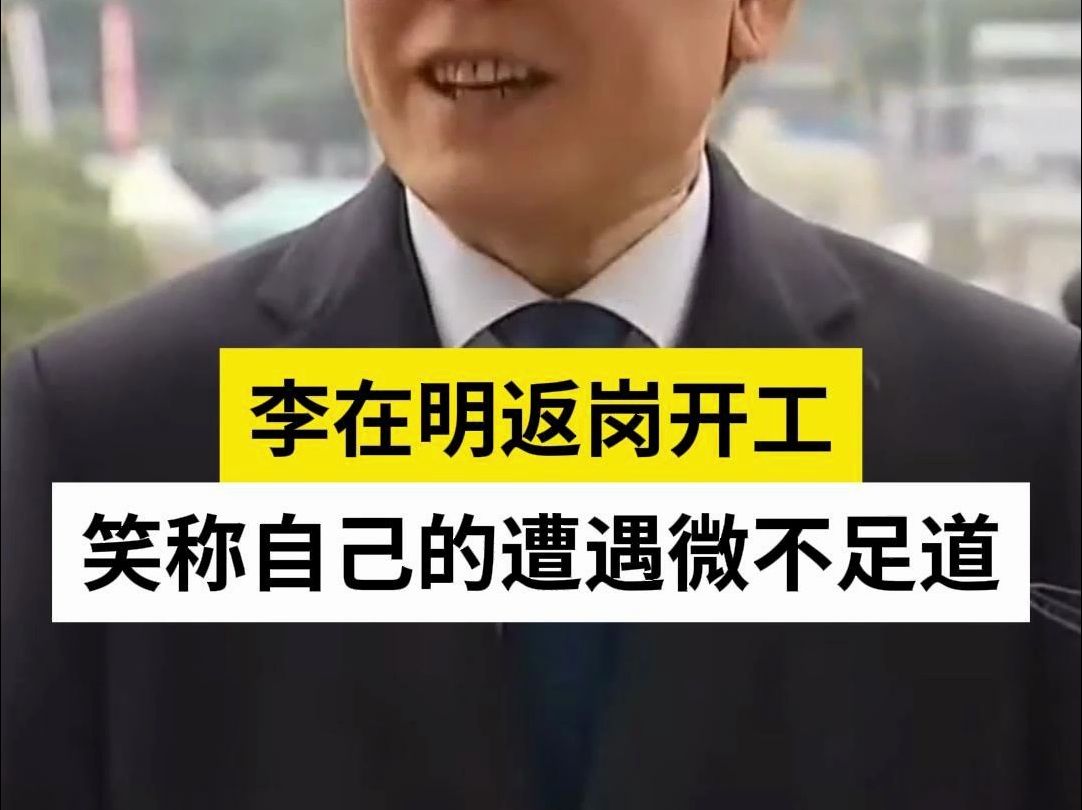 李在明返岗开工笑称自己的遭遇微不足道