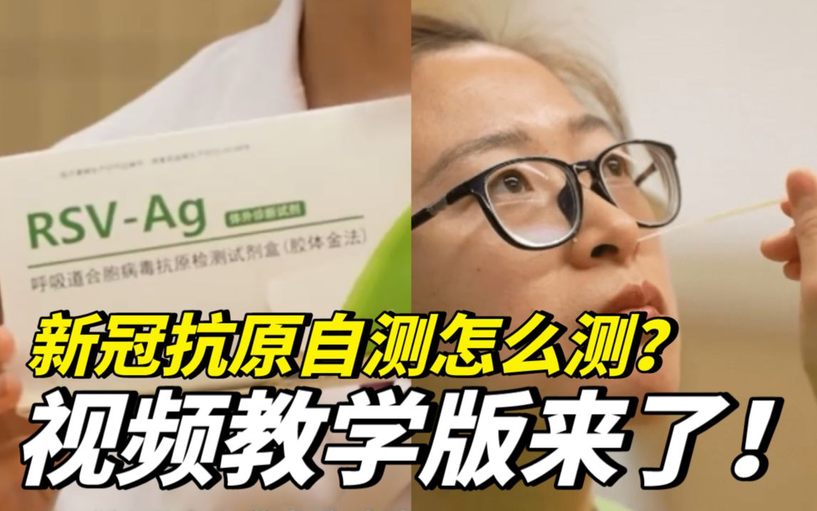 医生全程详解！新冠抗原自测视频教程