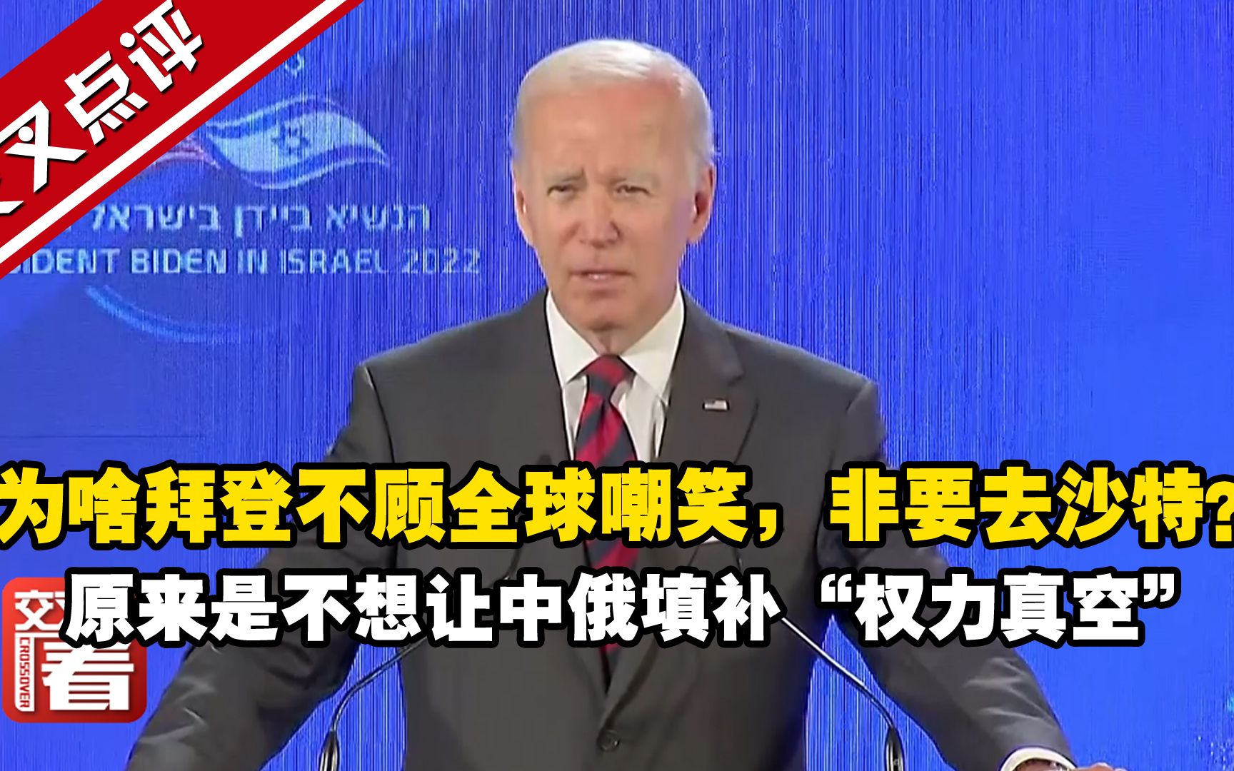 为啥拜登不顾全球嘲笑，非要去沙特？记者会上他终于说了实话： 不想让中国和俄罗斯填补“权力真空”