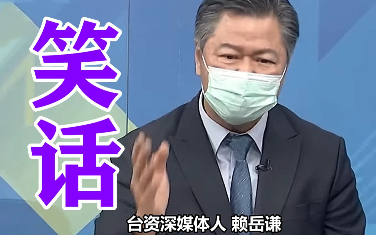 美国说要挺台湾别当真！赖岳谦：大陆以前都不怕打了何况现在？