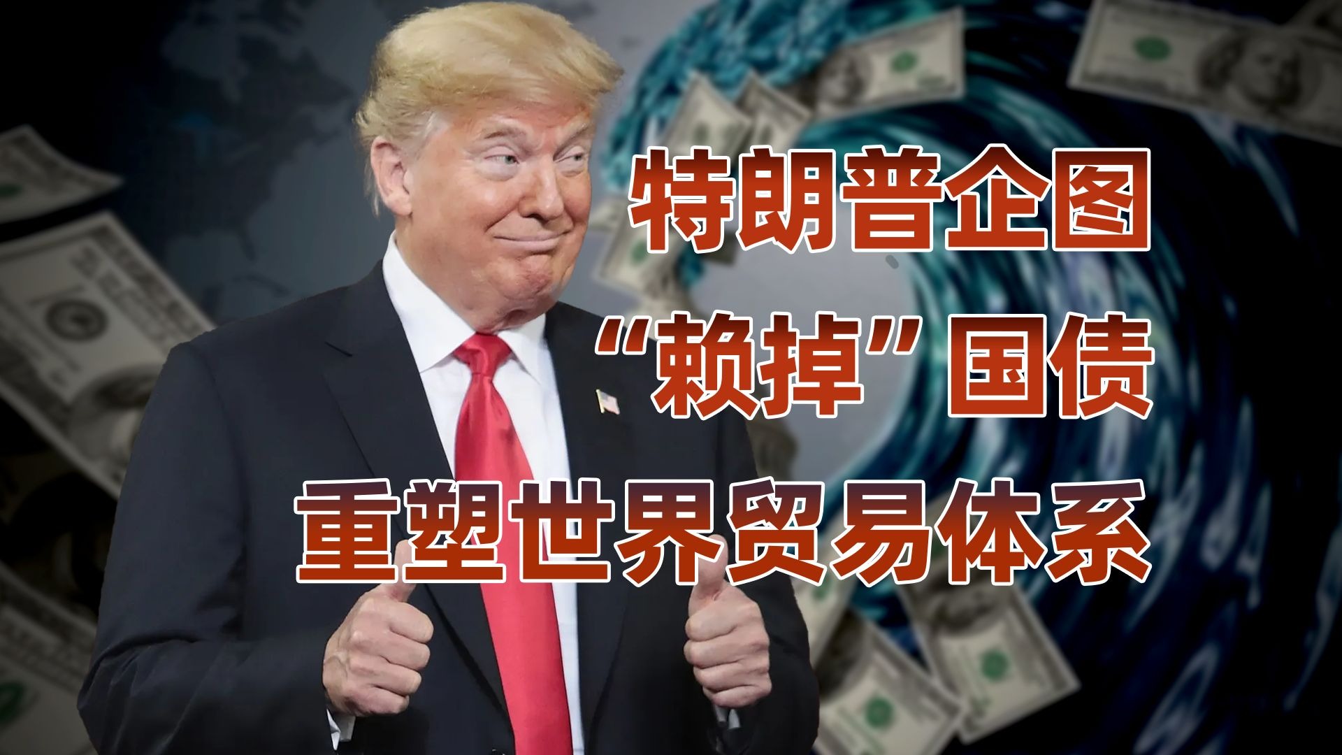 海湖庄园协议背后，是美元霸权的最后挣扎？