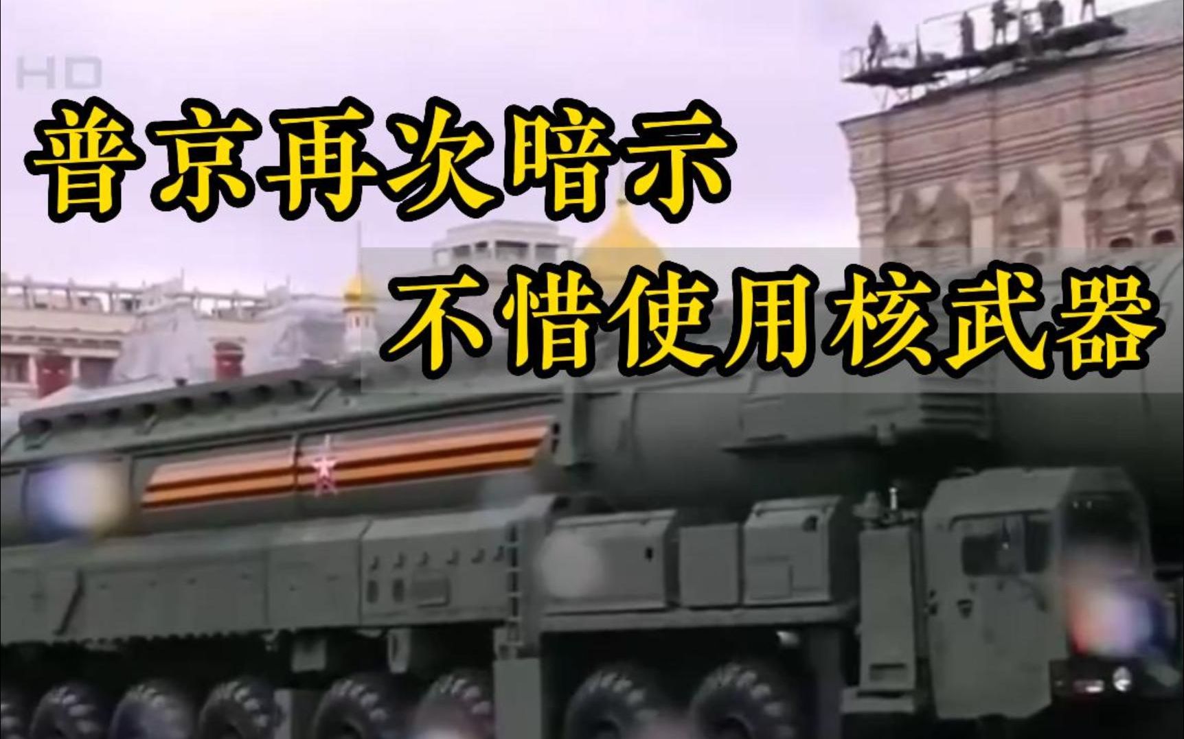 乌军反攻之际 普京再次暗示不惜使用核武器