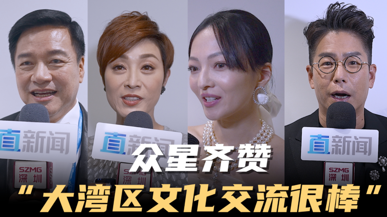 众星齐赞“大湾区文化交流很棒”
