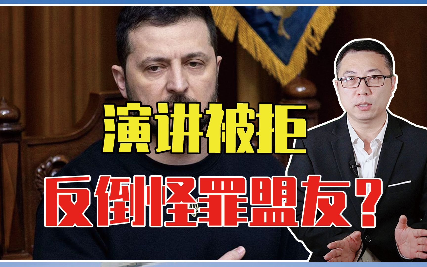 演讲被拒，反倒怪罪盟友？泽连斯基公开抱怨：英国没资格办欧歌赛