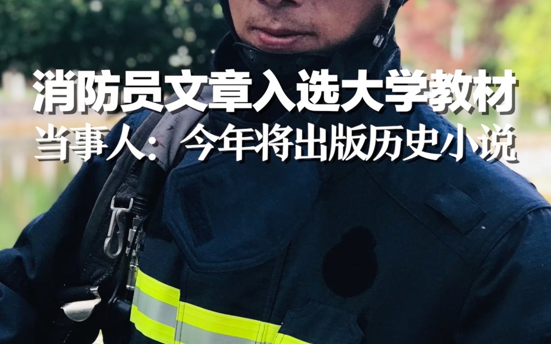 消防员文章入选大学语文教材，当事人：今年将出版历史小说