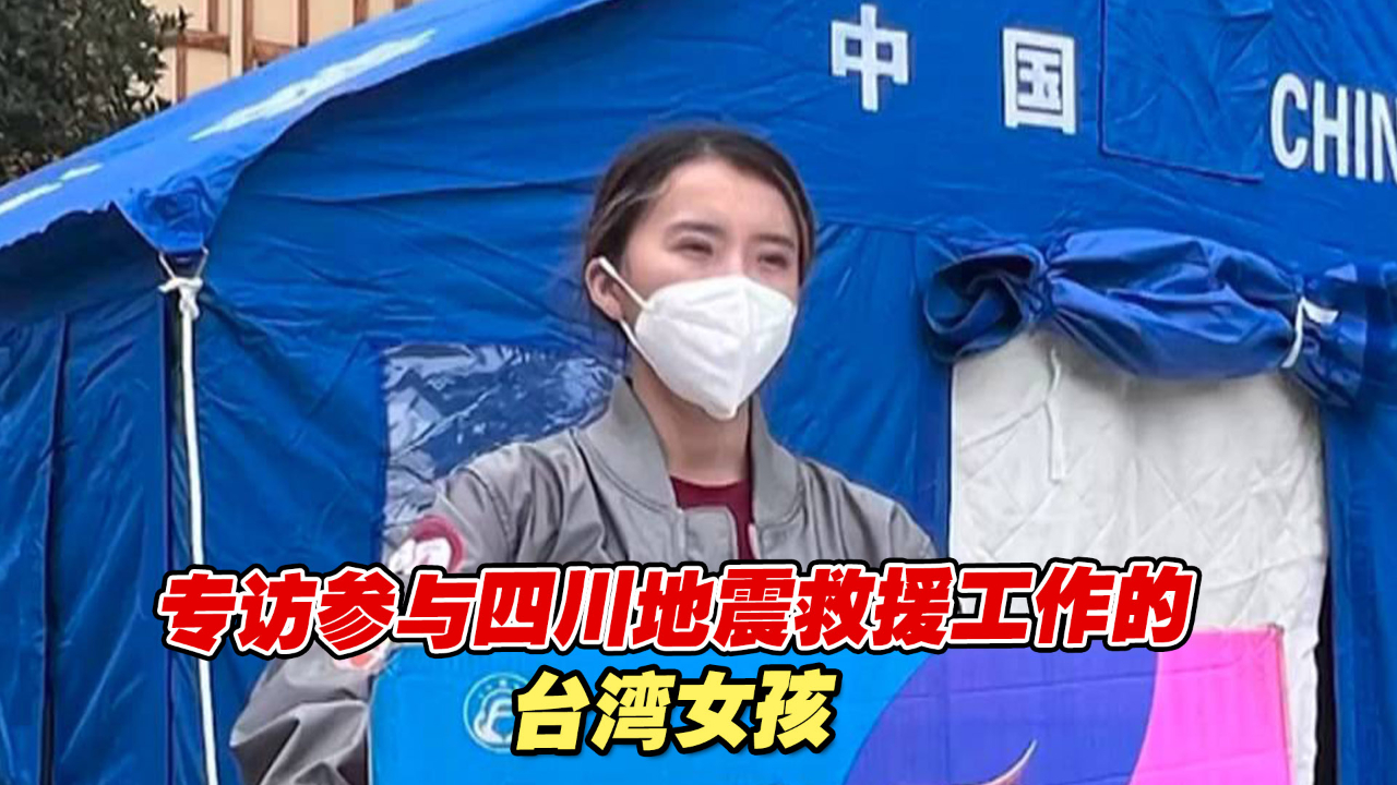 两岸间的“生死之交”！专访参与四川地震救援工作的台湾女孩