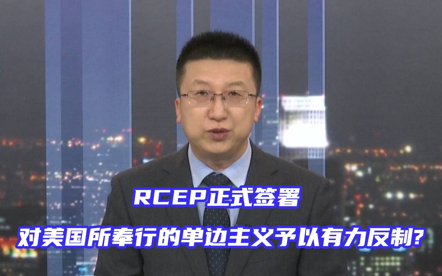 RCEP正式签署，专家：对美国所奉行的单边主义予以有力反制