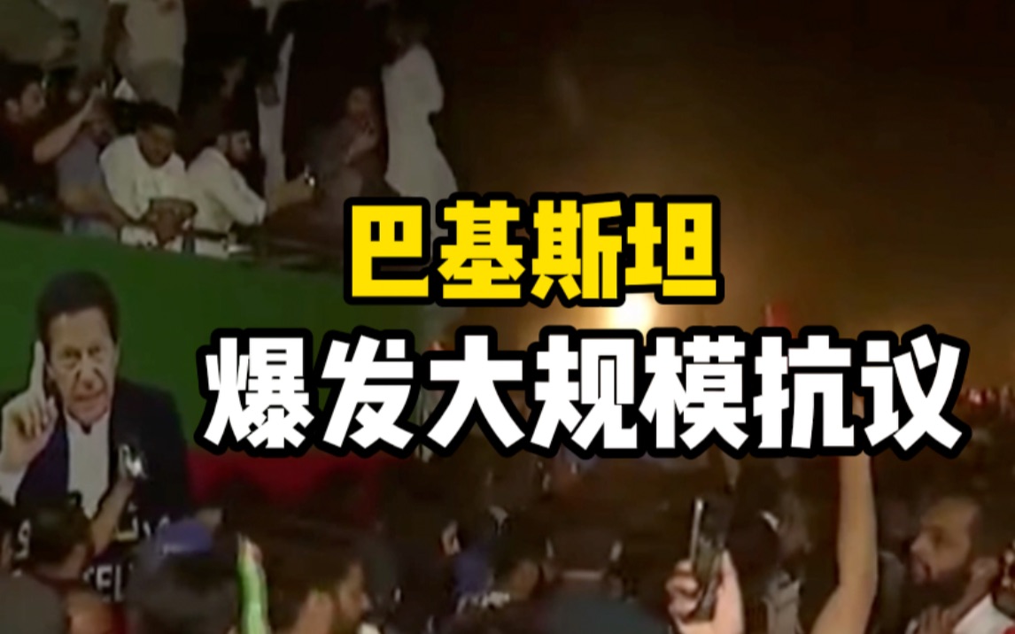 巴基斯坦总理伊姆兰·汗被罢免，主要城市举行大规模抗议活动