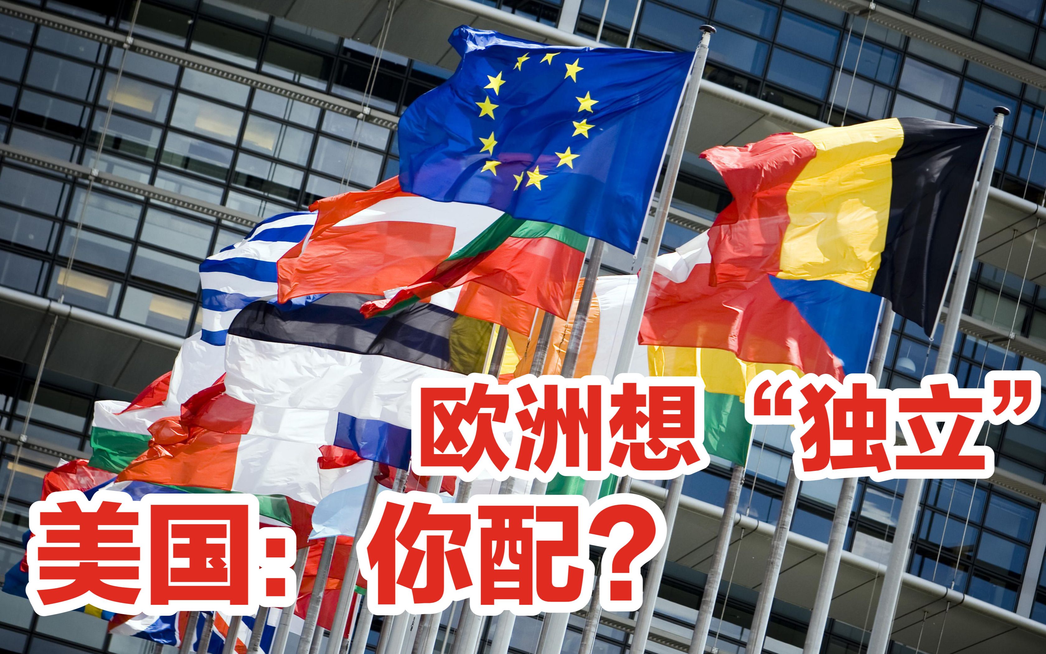 当欧洲不想被中美关系裹挟时，美国认为是“冒犯”