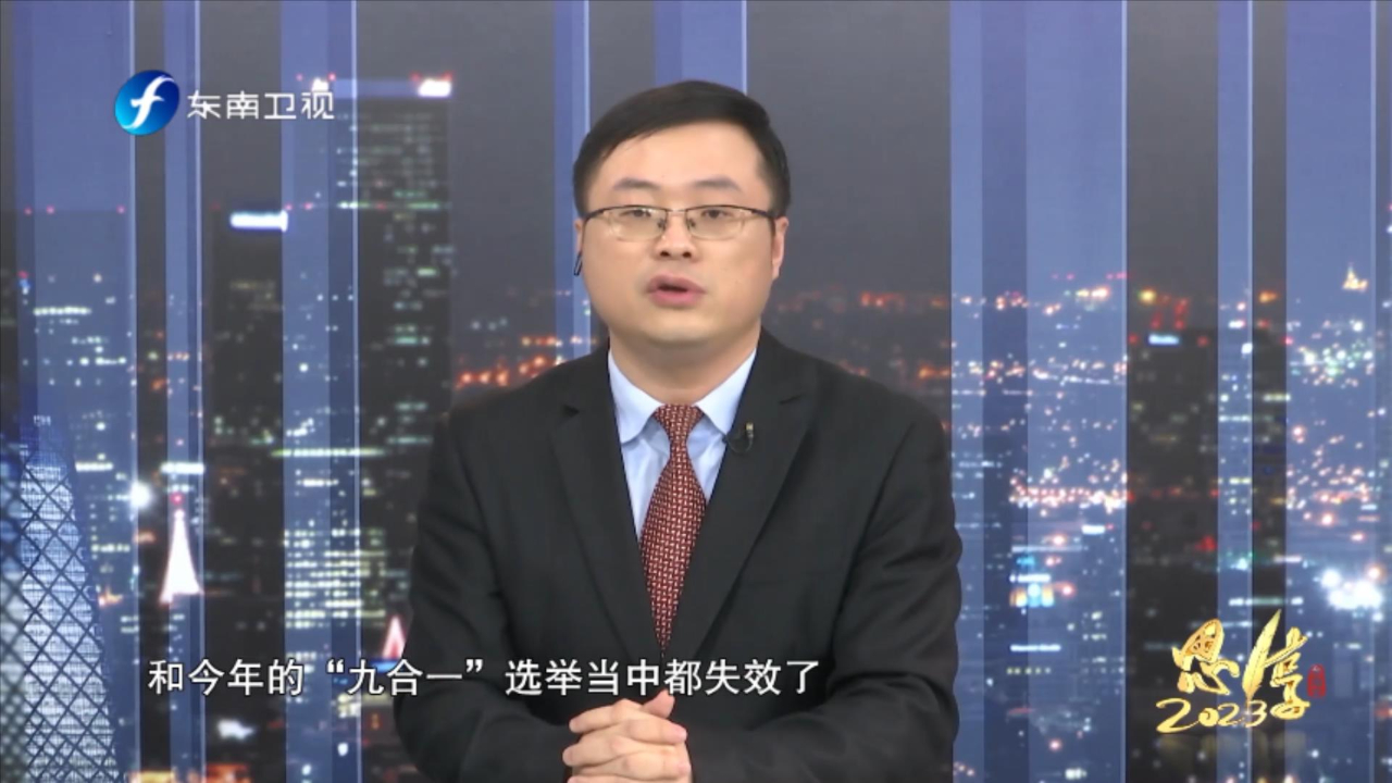 民进党虽败未亡，谢楠：2024仍有变数，不应该盲目乐观