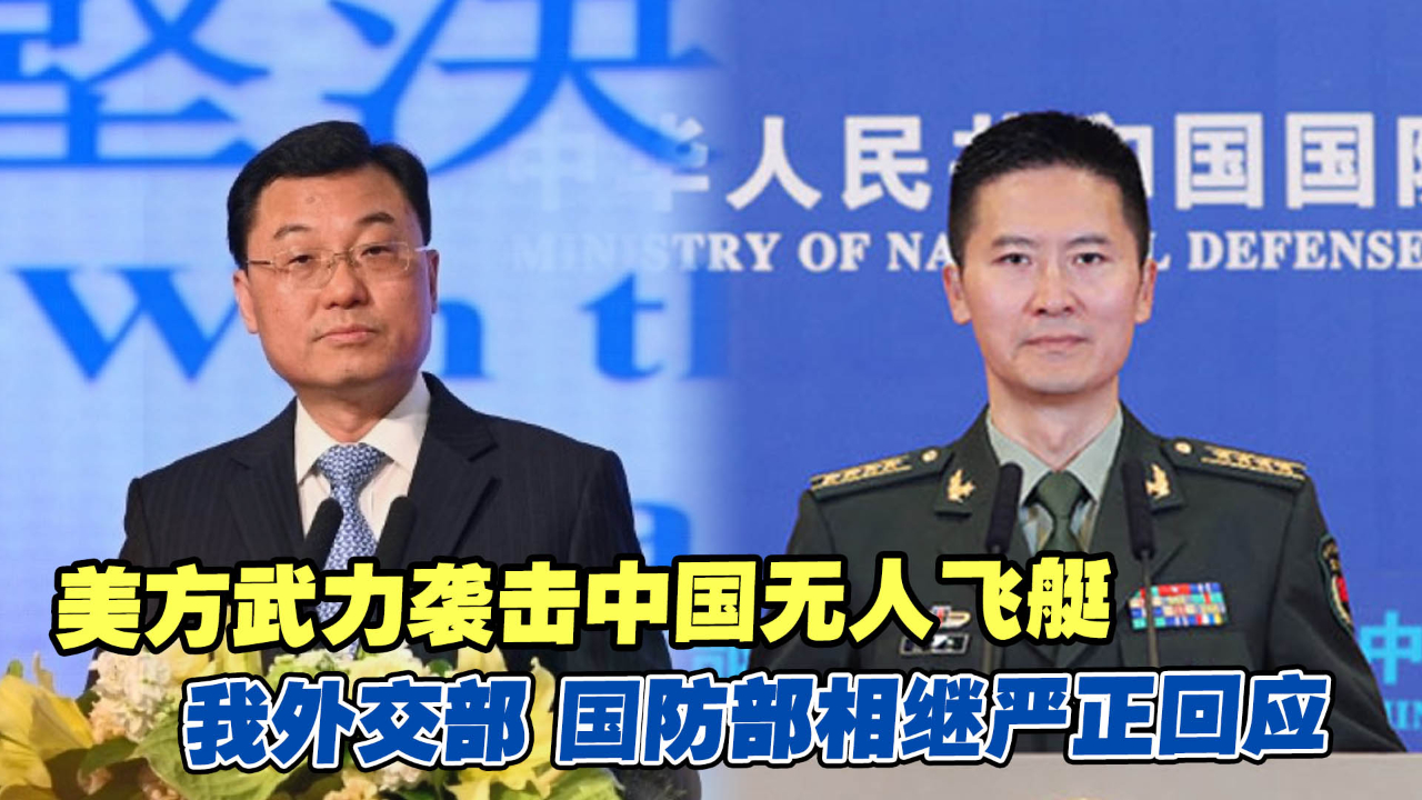 美方武力袭击中国无人飞艇，我外交部、国防部相继严正回应