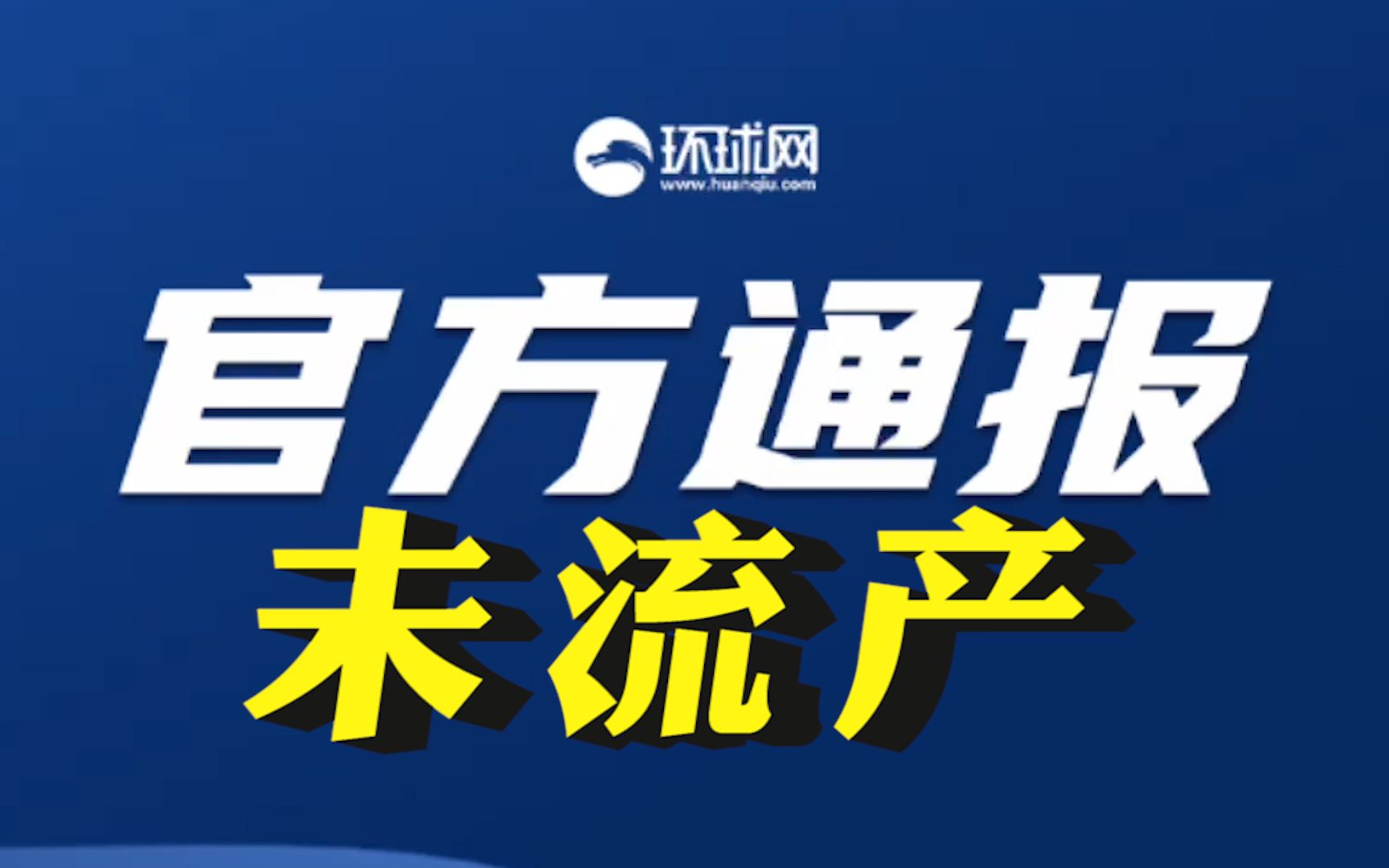 网传“大庆市孕妇就医被拒流产”，官方通报：未流产
