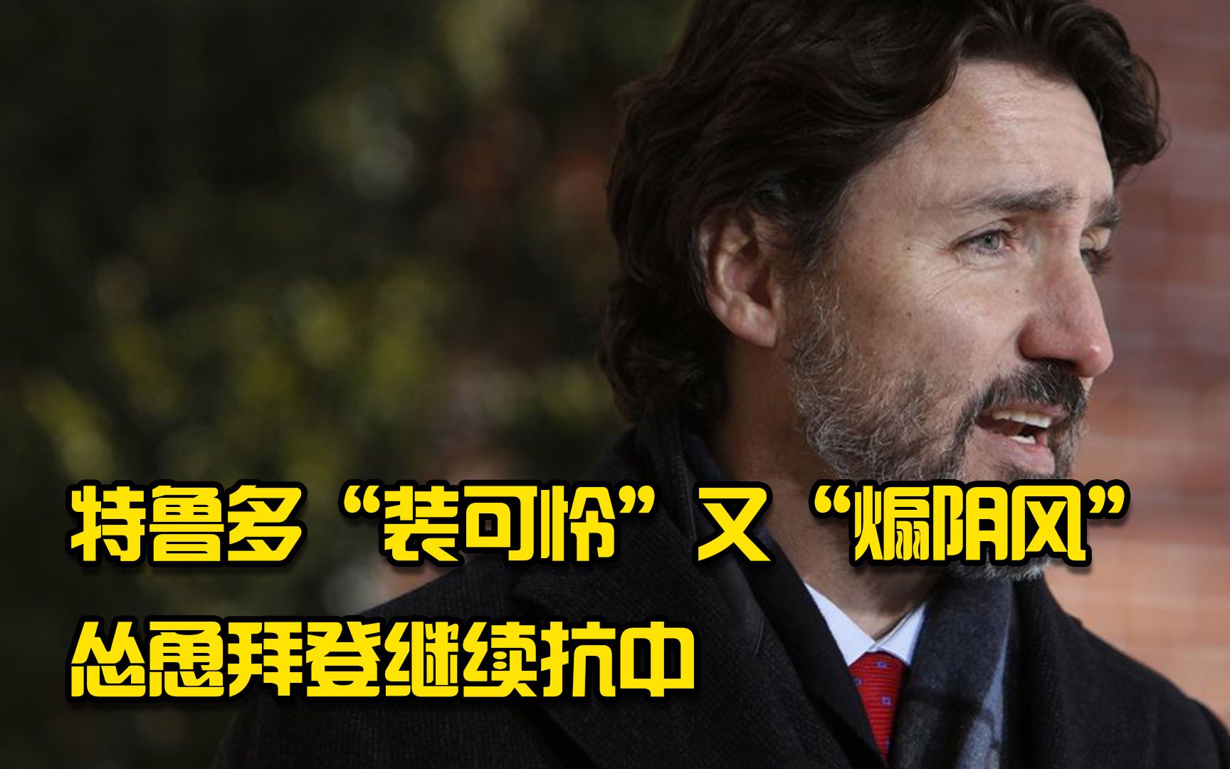 西方“脆弱”?特鲁多装无辜：乞求拜登对华强硬