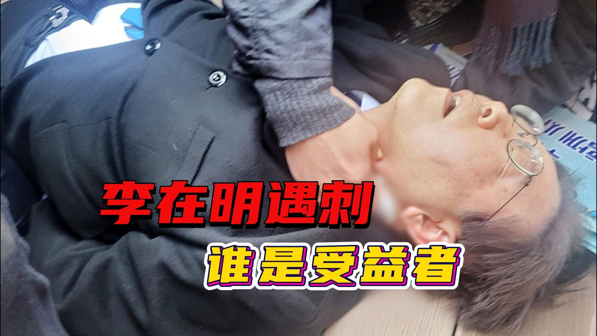 李在明突然遇刺，谁是最大受益者，文在寅会不会重新出山