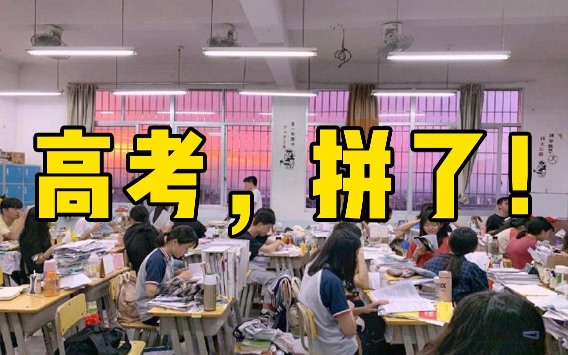 【高考加油】“我这一年，每日每夜都在努力啊”