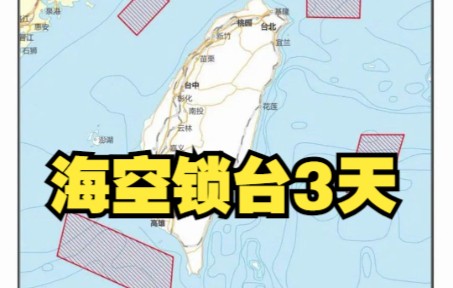 解放军宣布将开展系列军演，多家台媒关注：“形同海空锁台3天”
