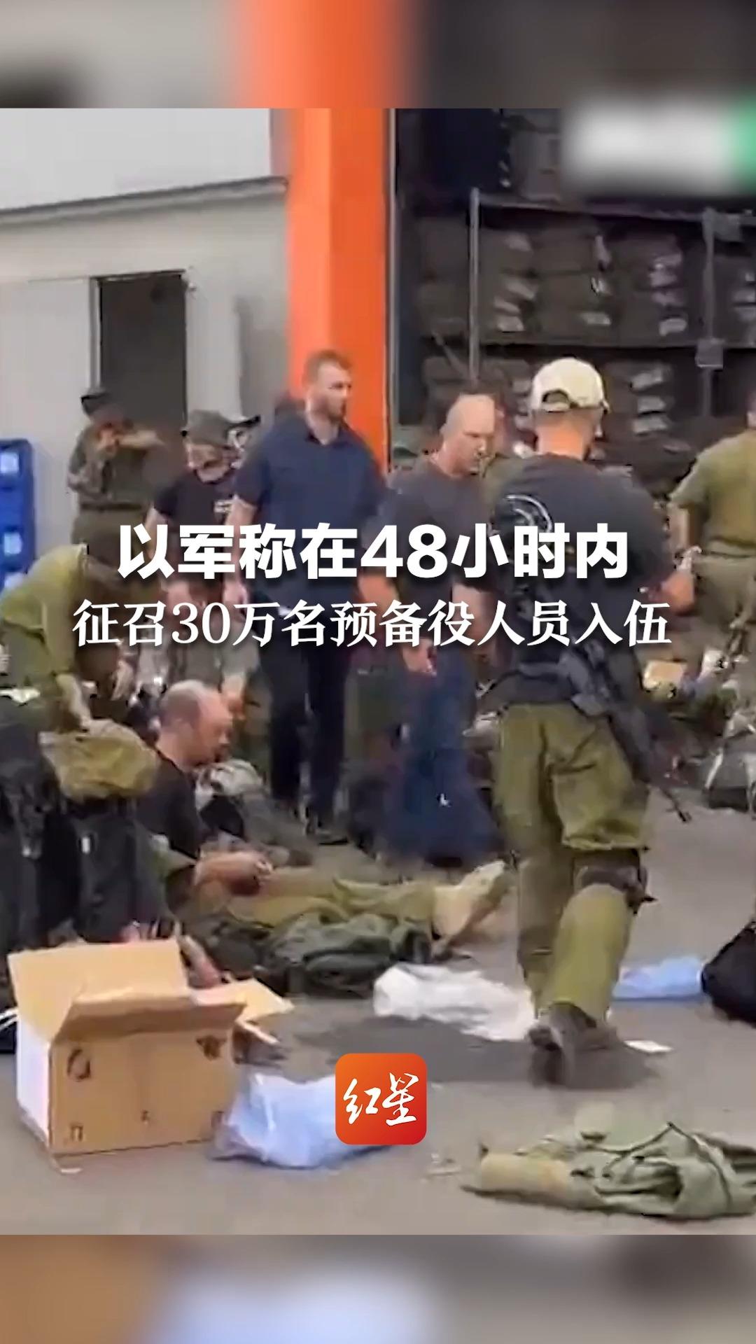 以军称在48小时内征召30万名预备役人员入伍，是以色列史上最大规模的一次征兵