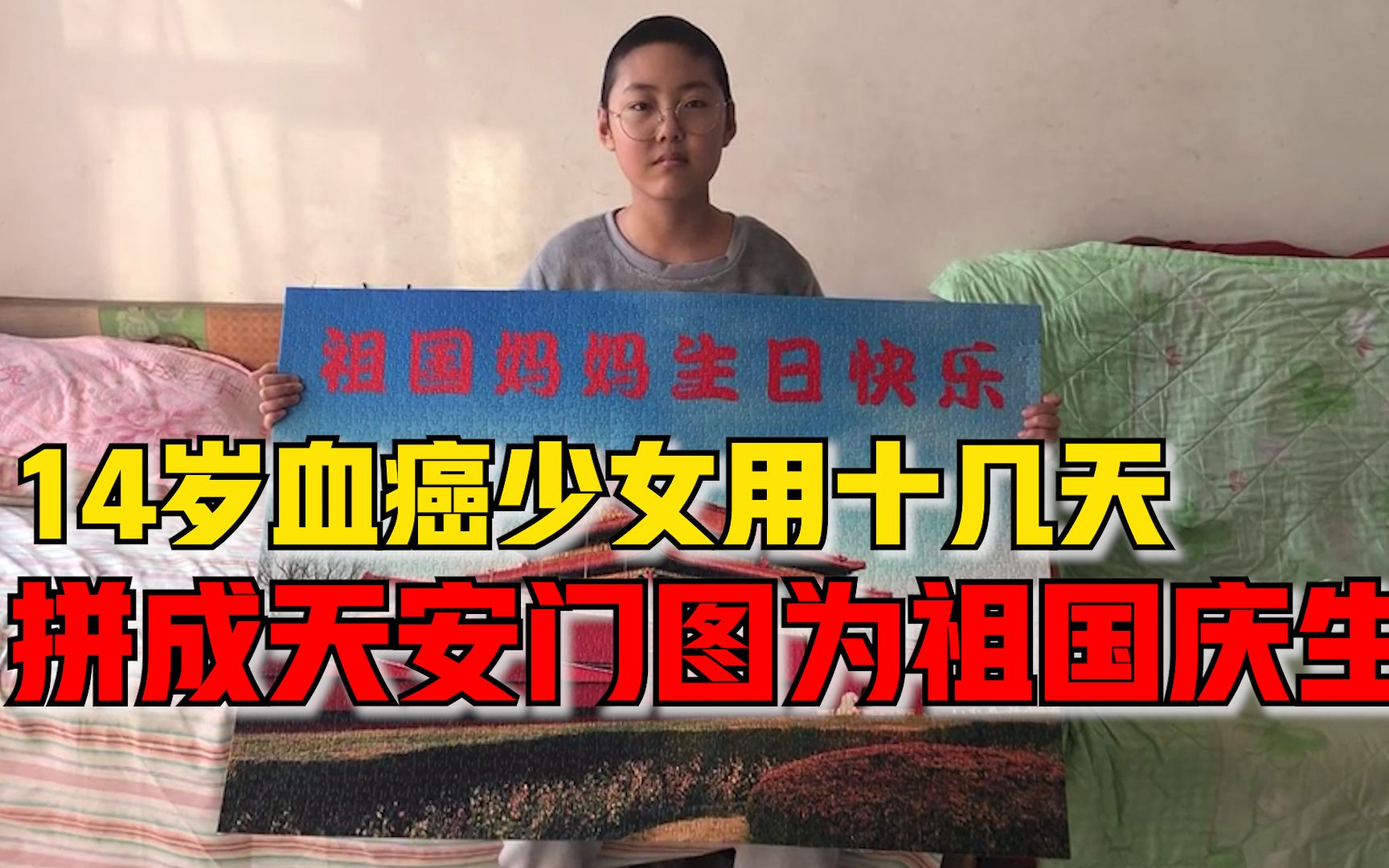14岁血癌少女用两千块拼图拼成天安门，家人为其治疗已负债40万