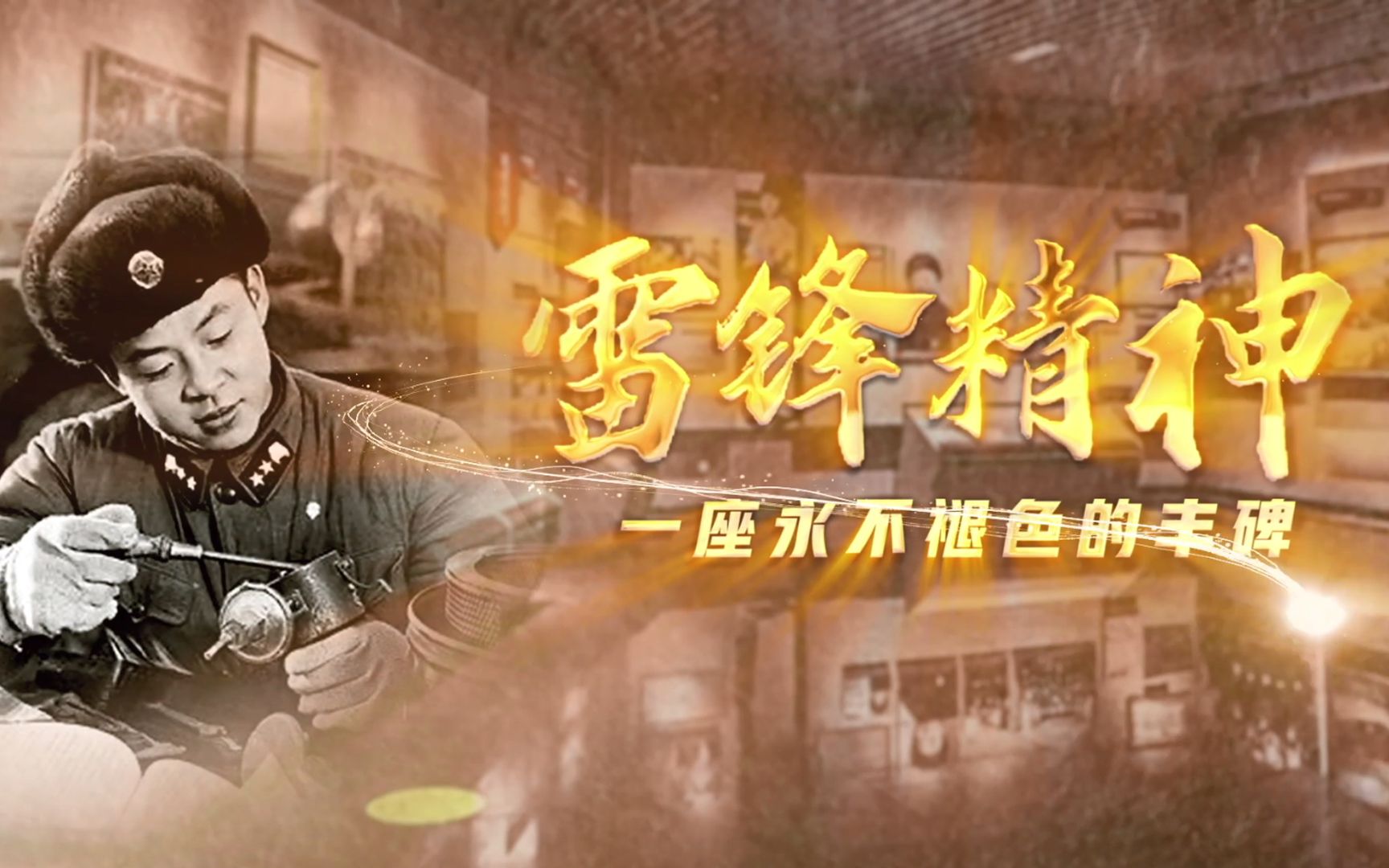 雷锋精神，一座永不褪色的丰碑