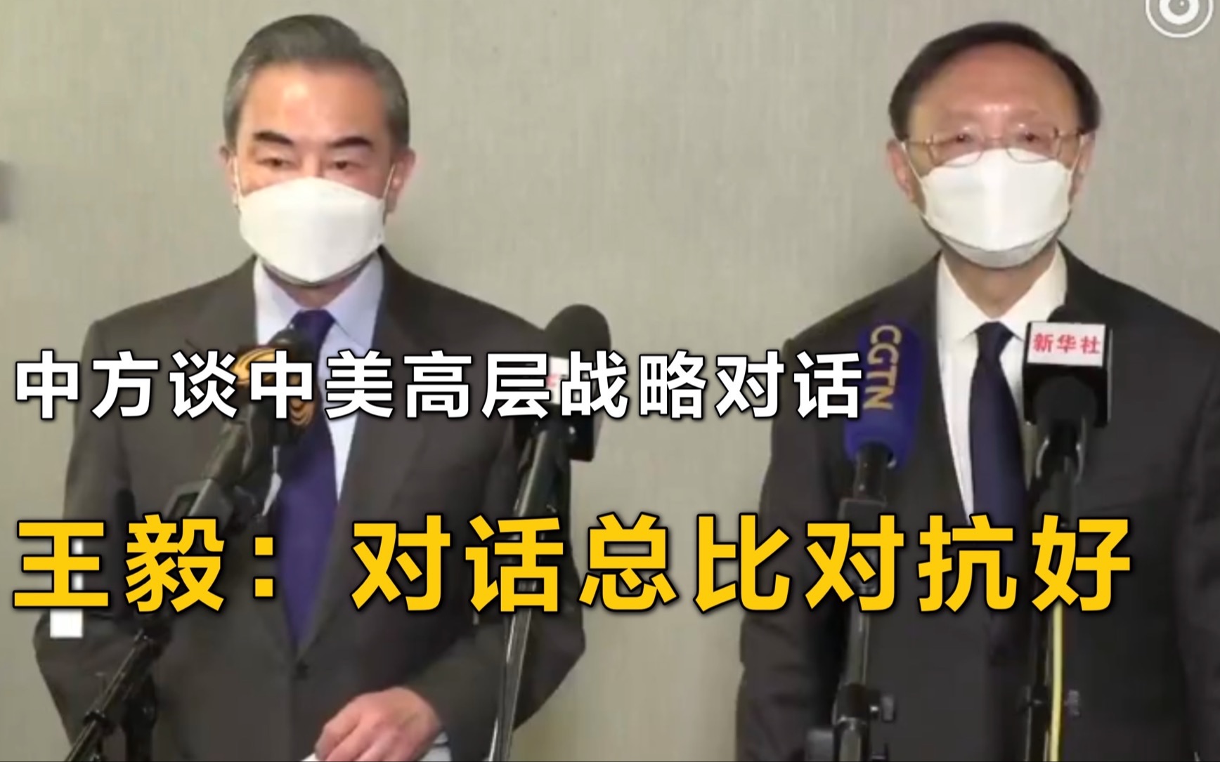 中方谈中美高层战略对话