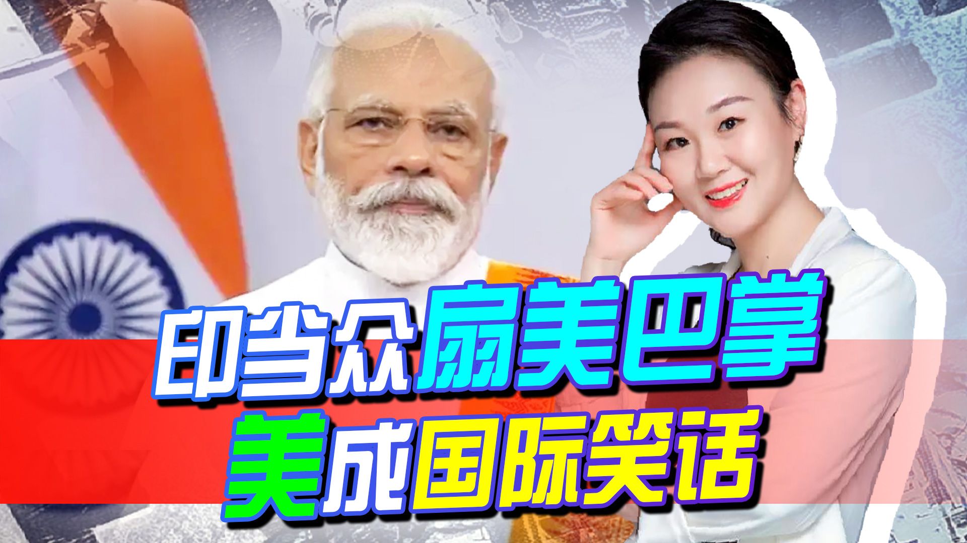 印当众扇美“巴掌”，让美成国际笑话，两大信息：美离梦想更远了