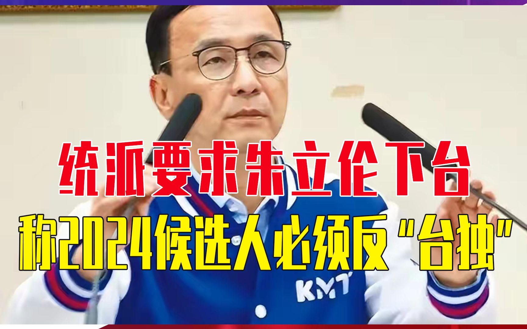 统派要求朱立伦下台，称2024候选人必须反“台独”，宣示是中国人