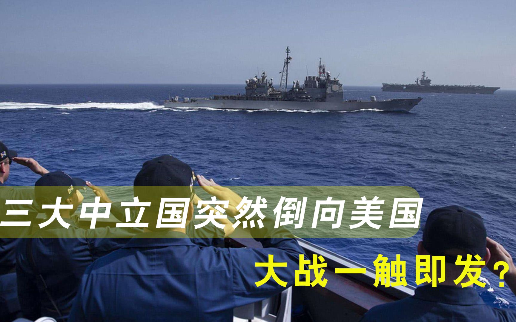 大战一触即发？三大欧洲中立国突然倒向美国，大批战机进驻边境