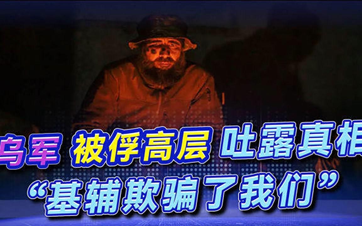 乌克兰“高层”被俘，意外透露大量情报，痛述“基辅欺骗了我们”