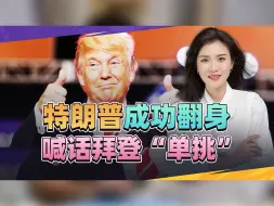 特朗普成功翻身后，高调喊话拜登“单挑”，大家又有乐子看了
