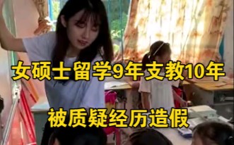 女硕士留学9年支教10年发短视频走红，被网友质疑经历造假