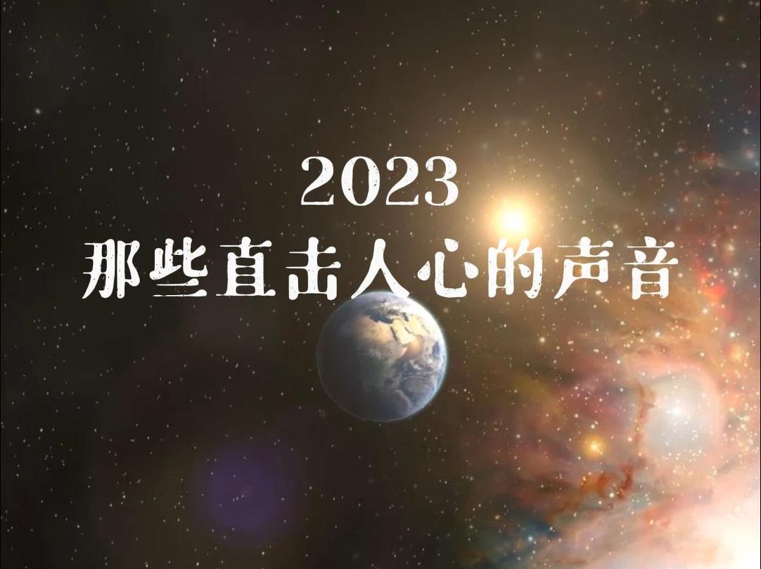 盘点2023那些直击人心的声音！