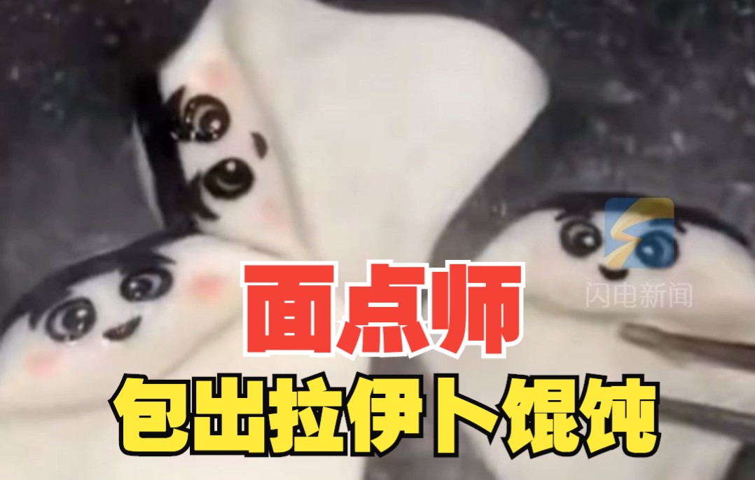 边吃边看球赛 卡塔尔世界杯吉祥物被面点师包成馄饨