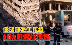 沈阳饭店燃气爆炸已致3人死亡，住建部工作组赴沈阳爆炸现场