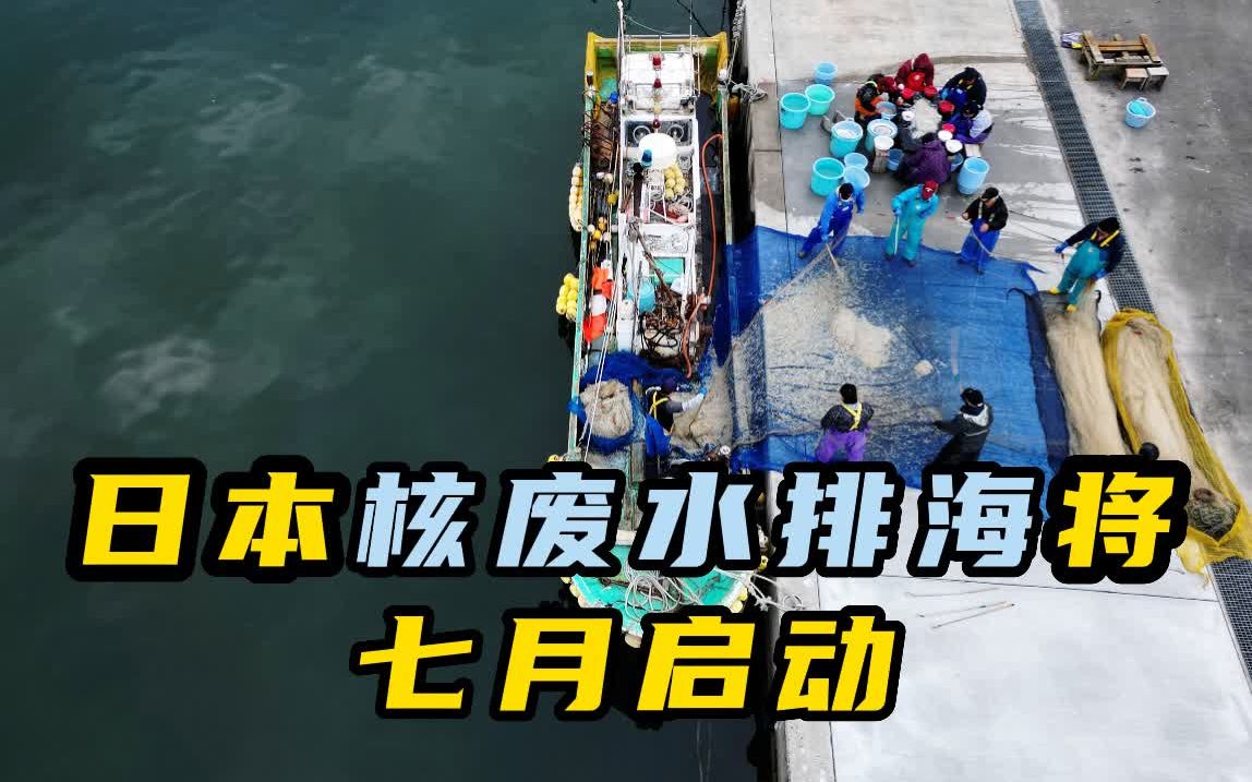 日本核废水排海最快七月启动 日专家指渔民被政府欺骗