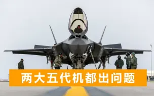 46架F35战斗机趴窝，F22坏一架就少一架，美国只能押宝六代机