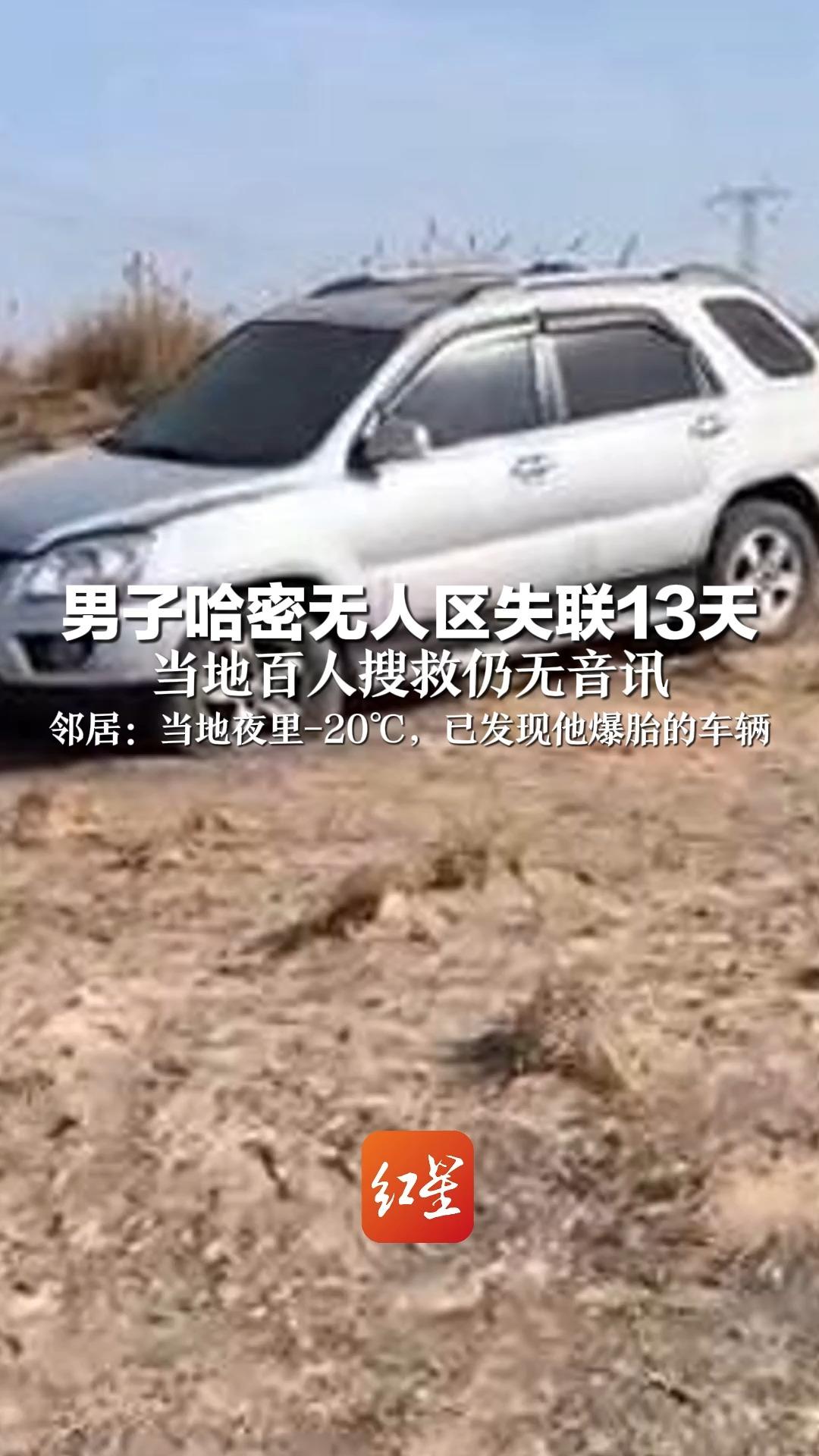 男子哈密无人区失联13天 当地百人搜救仍无音讯 邻居：当地夜里-20℃，已发现他爆胎的车辆