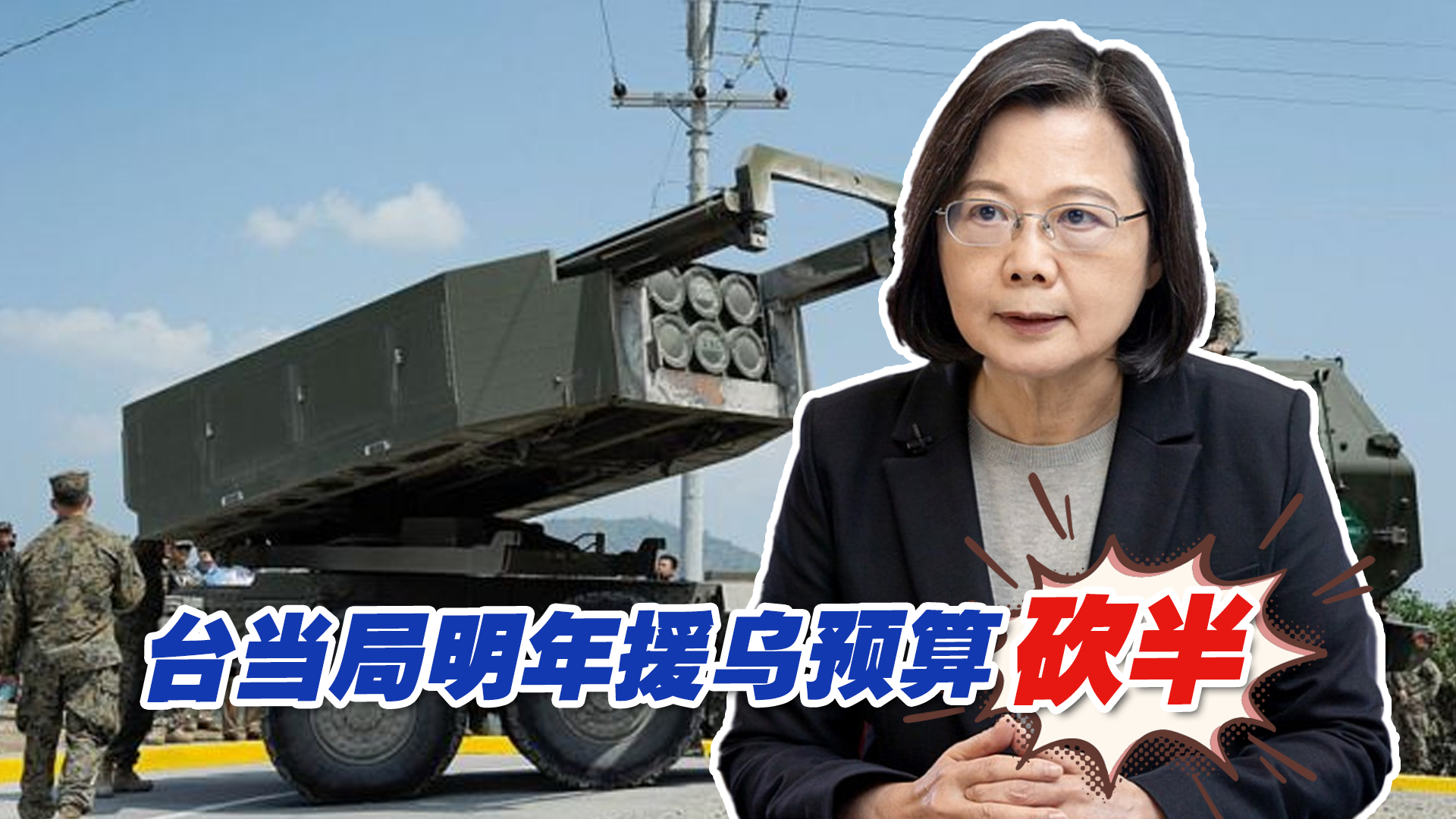 民进党当局明年援乌预算砍半