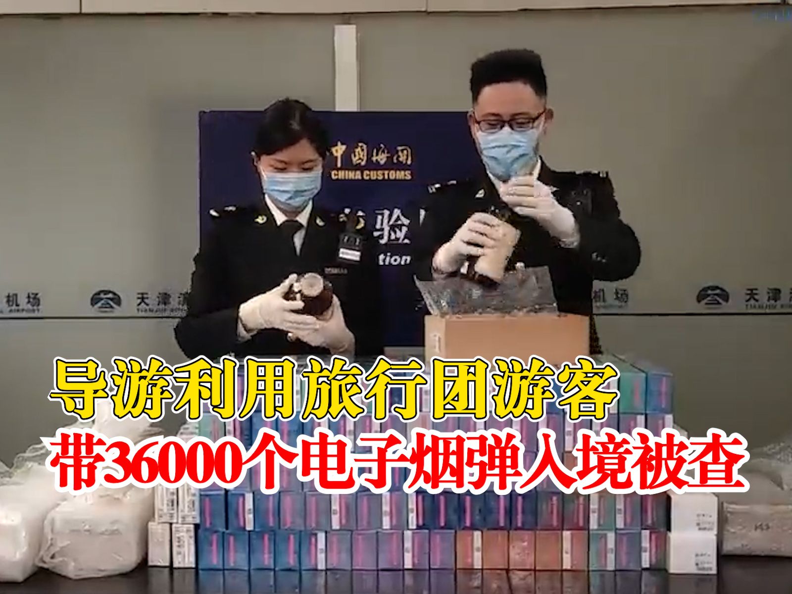 旅游团带36000个电子烟弹入境：导游利用旅行团游客携带超量物品
