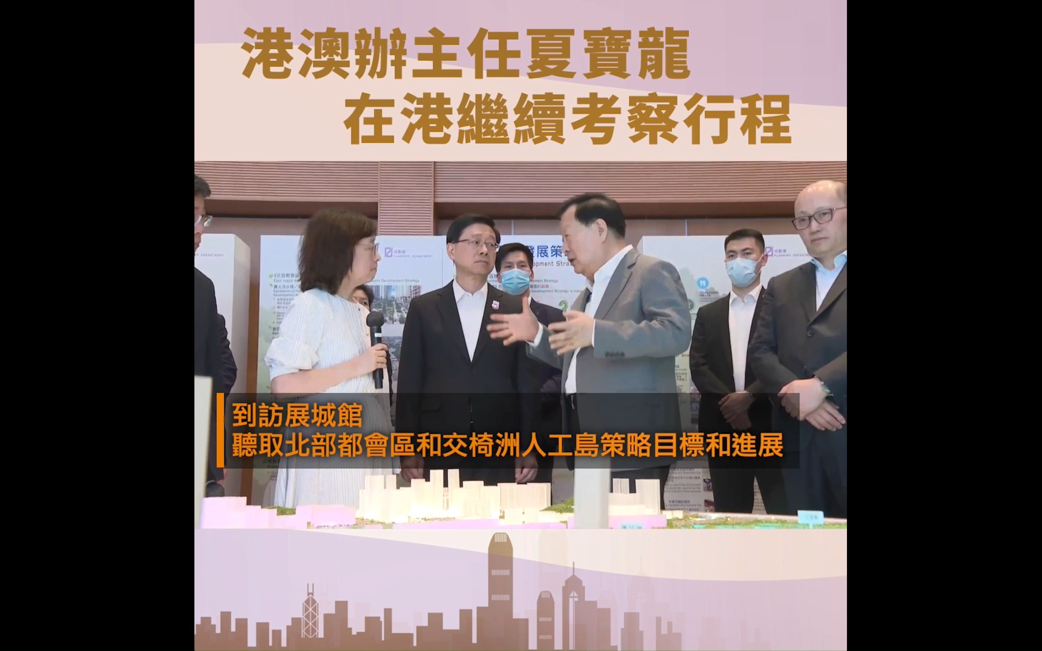 港澳办主任夏宝龙在港继续考察行程