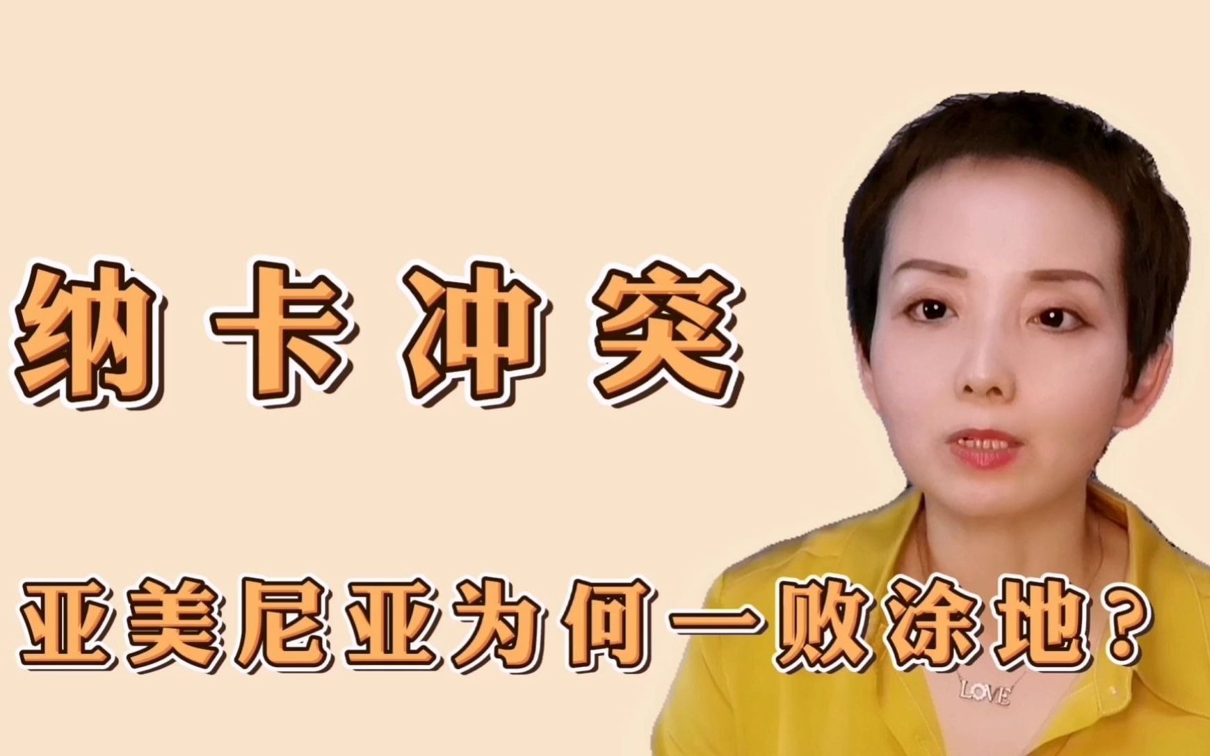纳卡冲突，亚美尼亚为何会一败涂地？