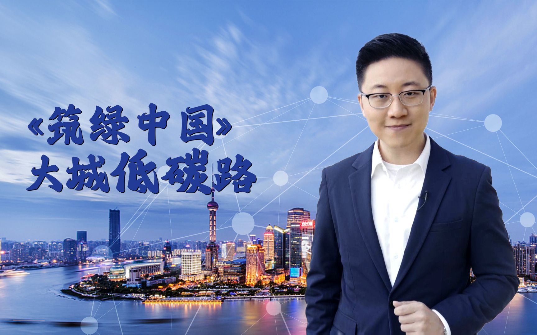 《筑绿中国》第二集！大城低碳路