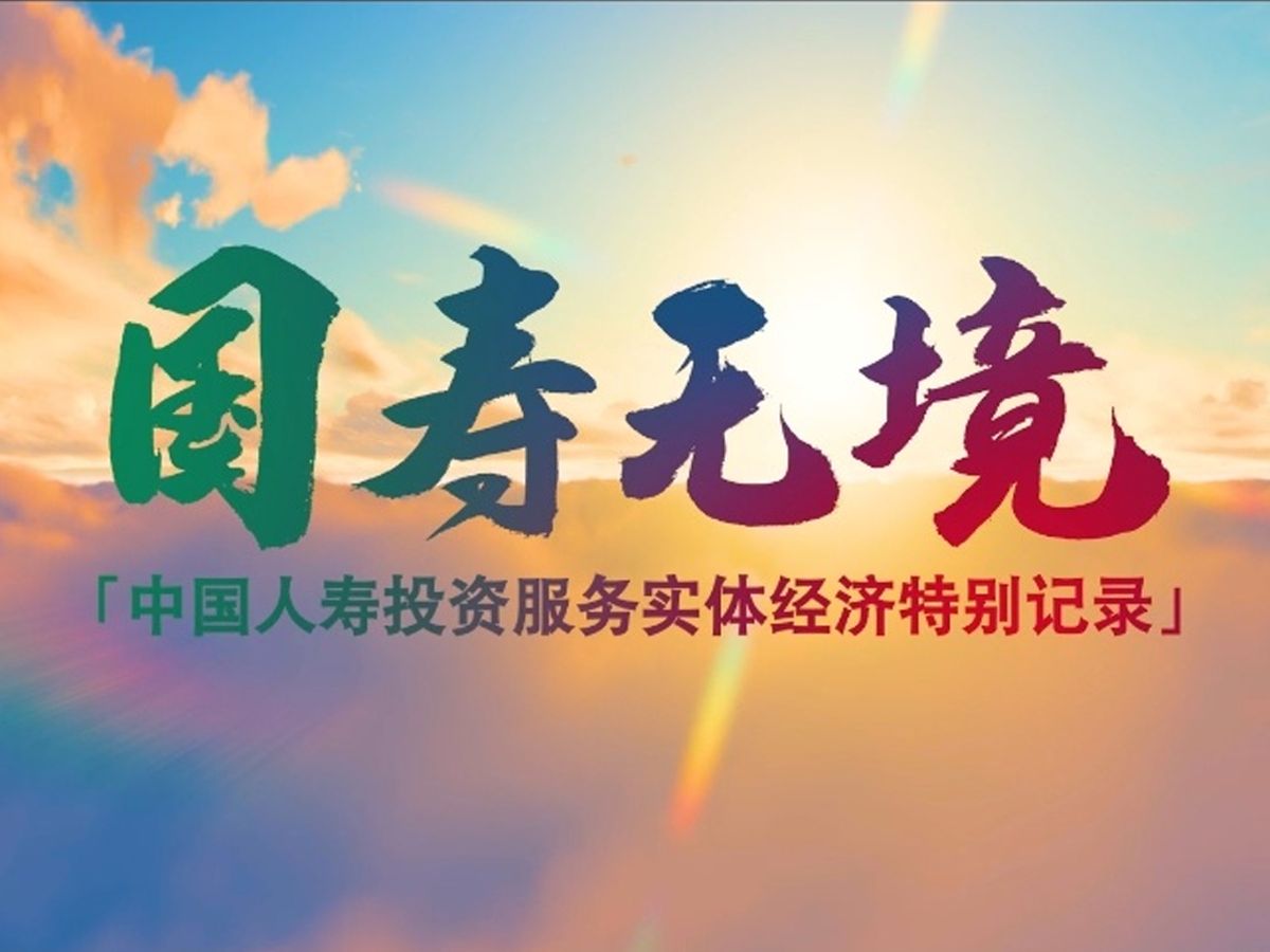 全景高清呈现！中国人寿投资服务实体经济特别记录《国寿无境》