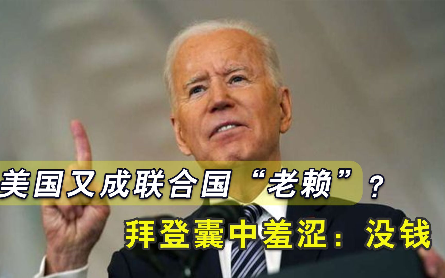 美国又成“老赖”？被前外交官催还25亿美元，拜登囊中羞涩：没钱
